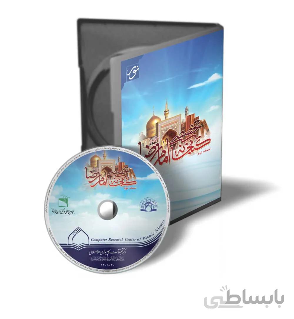 نرم افزار کتابخانه تخصصی امام رضا علیه السلام