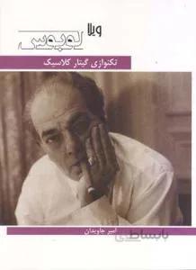 تکنوازی گیتار کلاسیک کد 275474