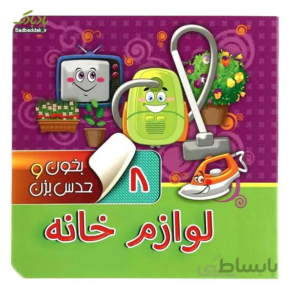 کتاب بخون و حدس بزن 8 - لوازم خانه