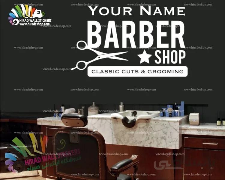 استیکر دیواری آرایشگاه مردانه Barber Shop Wallstickers کد h1088