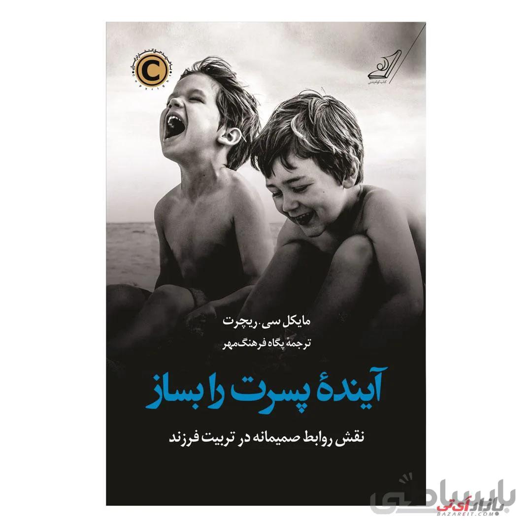 کتاب آینده پسرت را بساز ا How to Raise a Boy