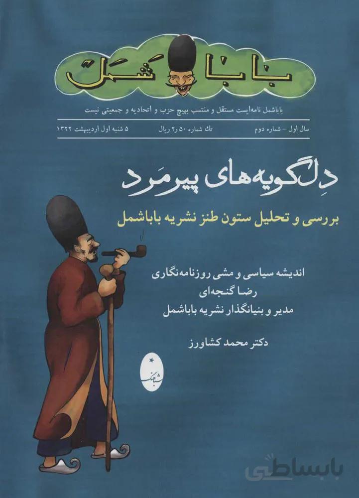 دلگويه هاي پيرمرد (بررسی و تحلیل ستون طنز نشریه باباشمل) (كد ناشر : 186)