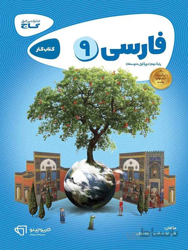 کار فارسی نهم گاج