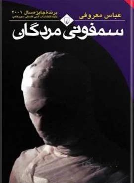 سمفوني مردگان (رقعي)(كد ناشر : 106)