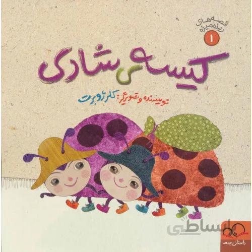 کتاب کیسه ی شادی