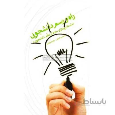راه و رسم دانشجویی - داستان پردازی ساده از عالم دانشجویی