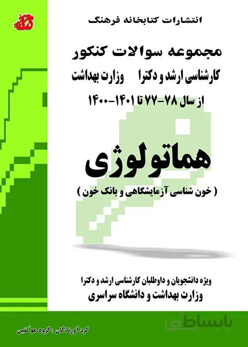 کتاب مجموعه سوالات هماتولوژی