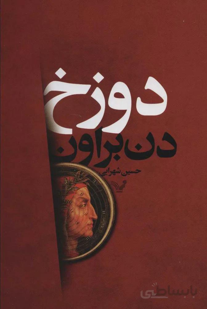 دوزخ (كد ناشر : 132)