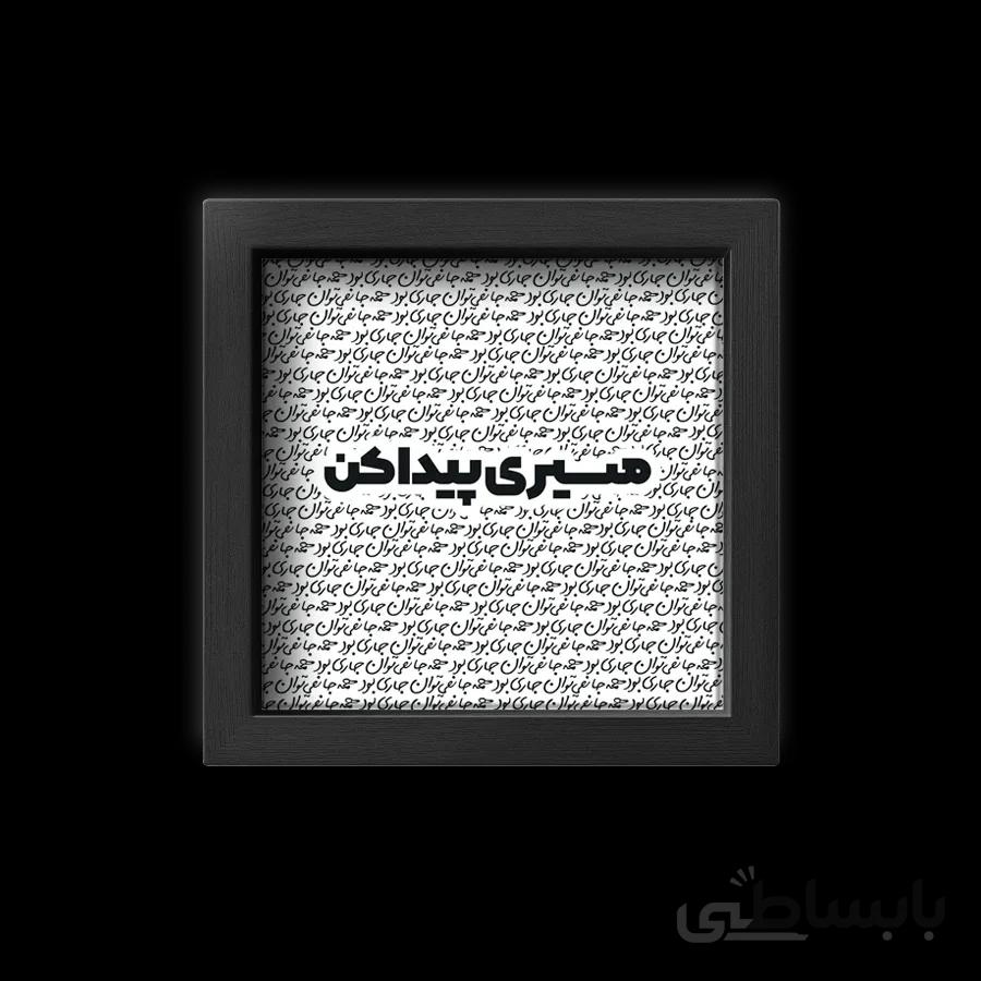 تابلو تایپوگرافی - مسیری پیدا کن