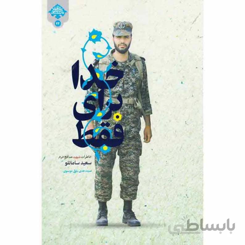 کتاب فقط برای خدا: زندگینامه داستانی رزمنده مدافع حرم شهید سعید سامانلو
