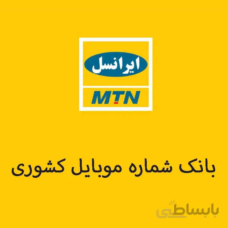 بانک شماره موبایل ایرانسل به تفکیک شهر
