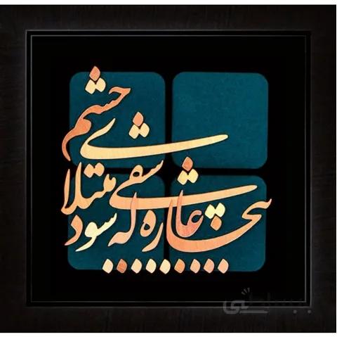 بیچاره عاشقی که شود مبتلای چشم کاملا کاردست . محصولی از هنرکده صنایع دستی گیلاس آرت