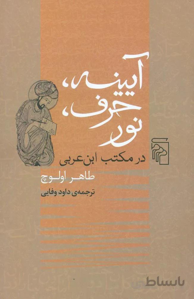 آيينه ، حرف ، نور (كد ناشر : 141)