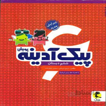 پیک ادینه ششم پویش