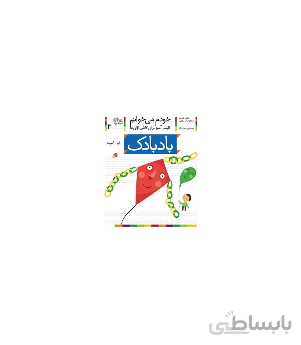خودم می خوانم 2 (بادبادک)