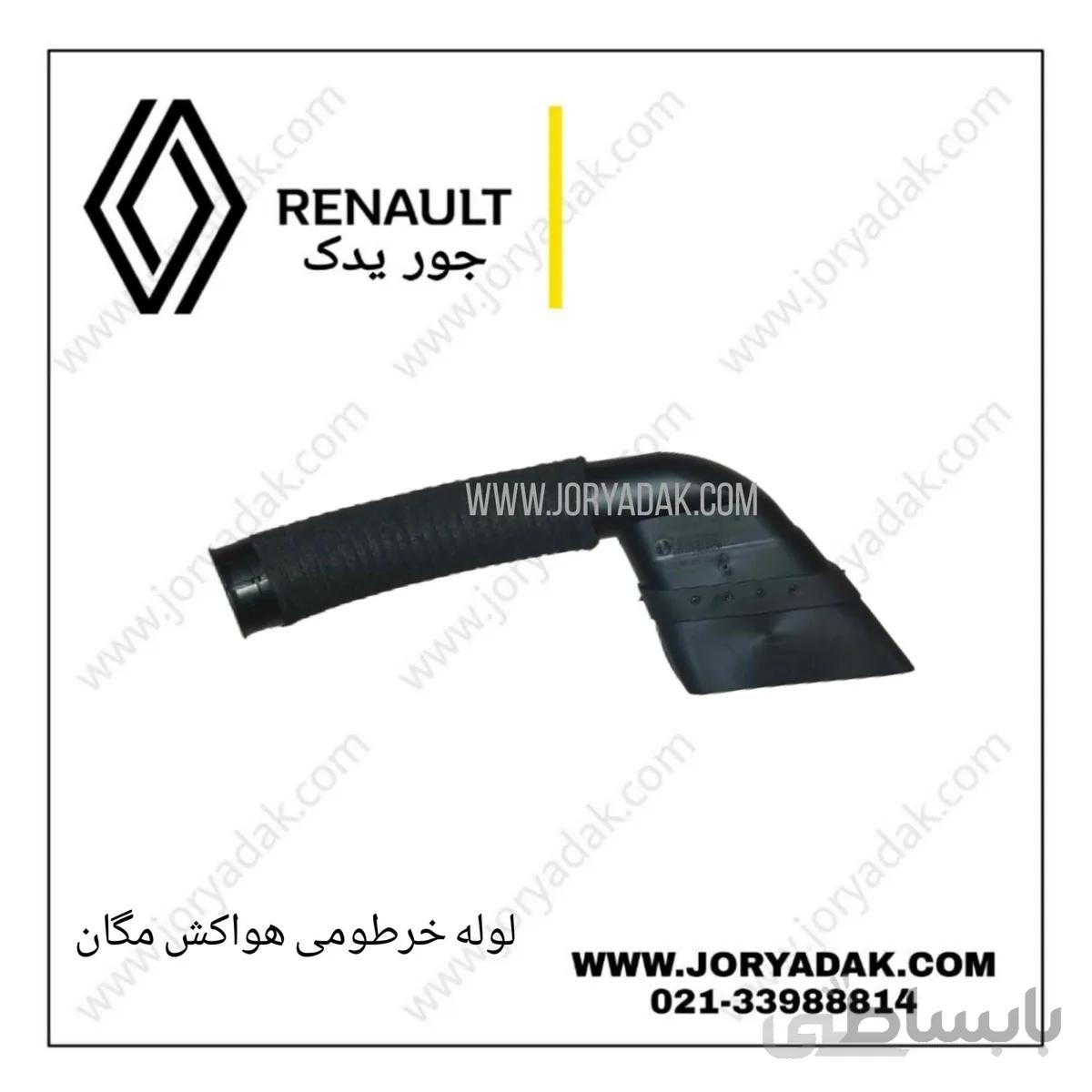 خرطومی هواکش مگان