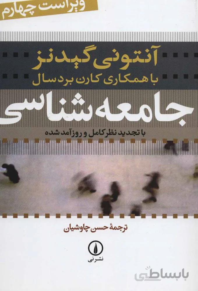 جامعه شناسی (با تجدیدنظر کامل و روزآمد شده)(كد ناشر : 102)