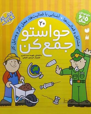 خرید کتاب حواستو جمع کن 20