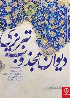 دیوان مجذوب تبریزی