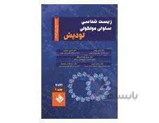 کتاب زیست شناسی سلولی و مولکولی لودیش 2021 جلد 1 انتشارات حیدری فردین عمیدی