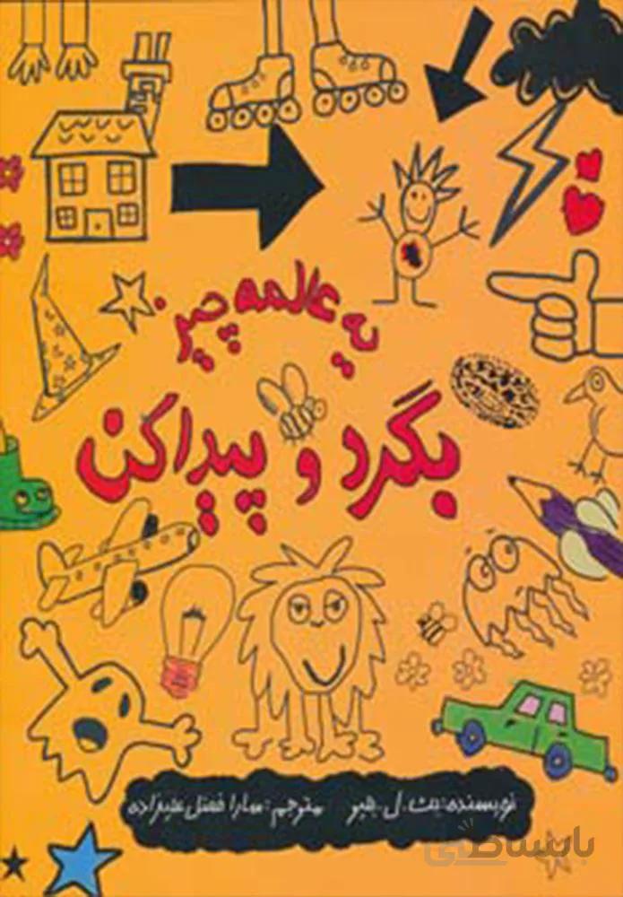 يه عالمه چيز بگرد(كد ناشر : 144)