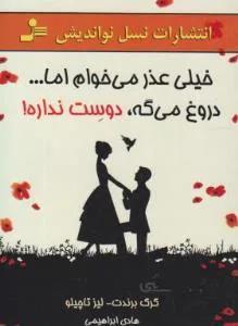 خیلی عذر می خوام اما…دروغ می گه،دوست نداره!