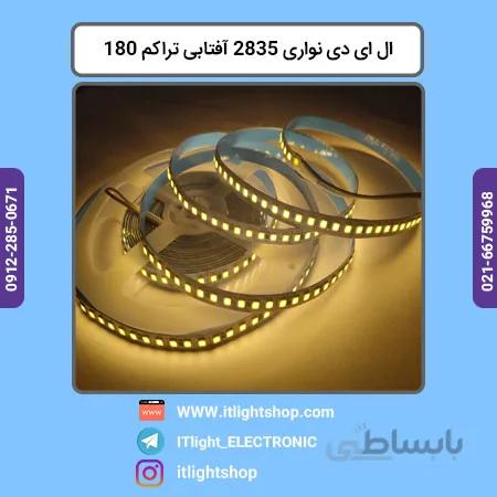 ال ای دی نواری 2835 افتابی 12 ولت تراکم 180