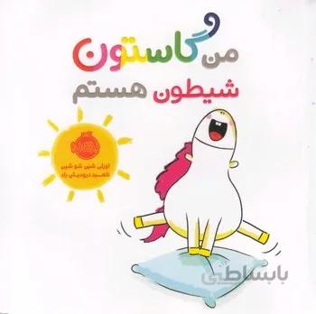 من گاستون شیطون هستم