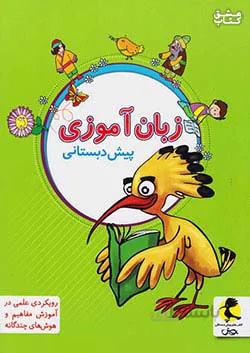 پویش زبان آموزی پیش دبستانی