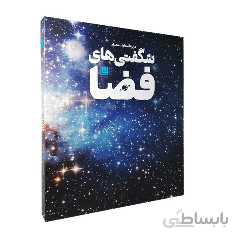 کتاب دایره المعارف مصور شگفتی های فضا ا Super Space Encyclopedia