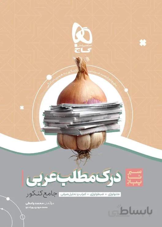 سیر تا پیاز درک مطلب عربی کنکور