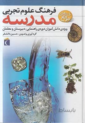 کتاب فرهنگ علوم تجربی مدرسه ا School Experimental Science