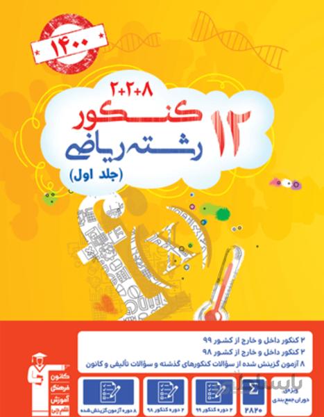 زرد 12 کنکور رشته ریاضی( ویژه دوران جمع بندی )