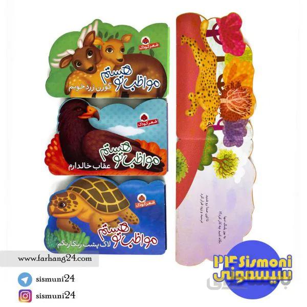 مجموعه4جلدی مواظب تو هستم