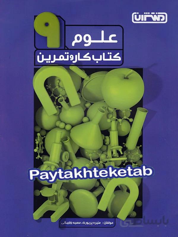 کار و تمرین علوم نهم منتشران