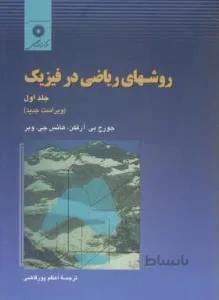 روشهای ریاضی در فیزیک ج1