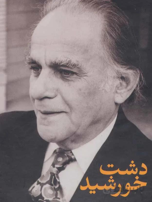 دشت خورشید (3جلدی)(کد ناشر : 107)