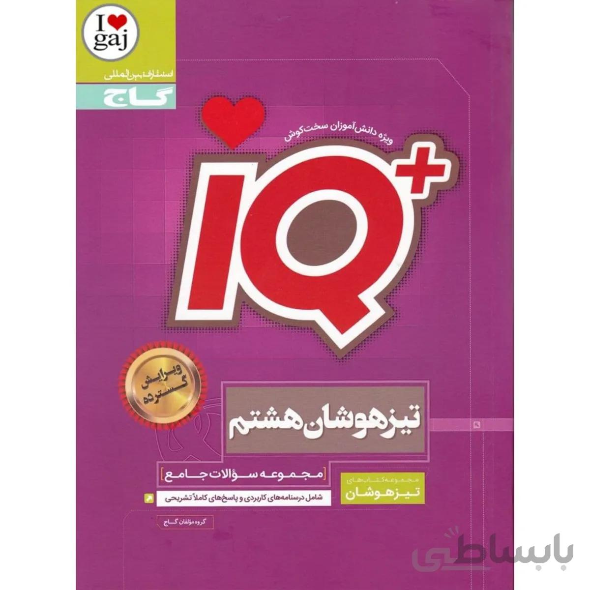 تیزهوشان جامع هشتم آی کیو گاج