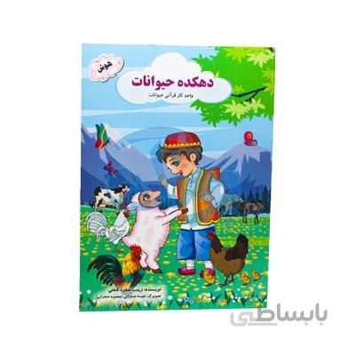 کتاب دهکده حیوانات واحد کار قرانی حیوانات