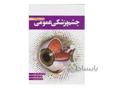 کتاب چشم پزشکی عمومی ویراست دوم 1397