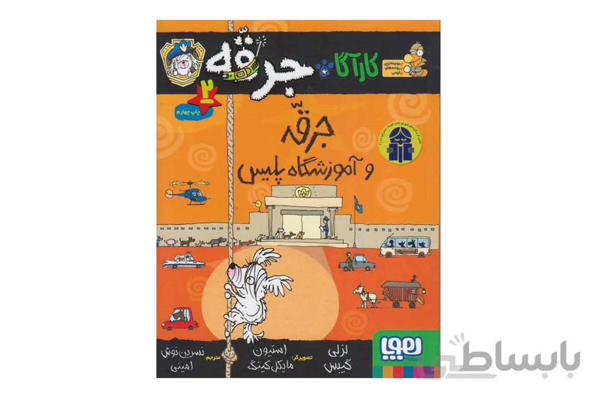 کارآگاه جرقّه ، سگِ پلیس مخفی ۲ (جرقه و آموزشگاه پلیس)