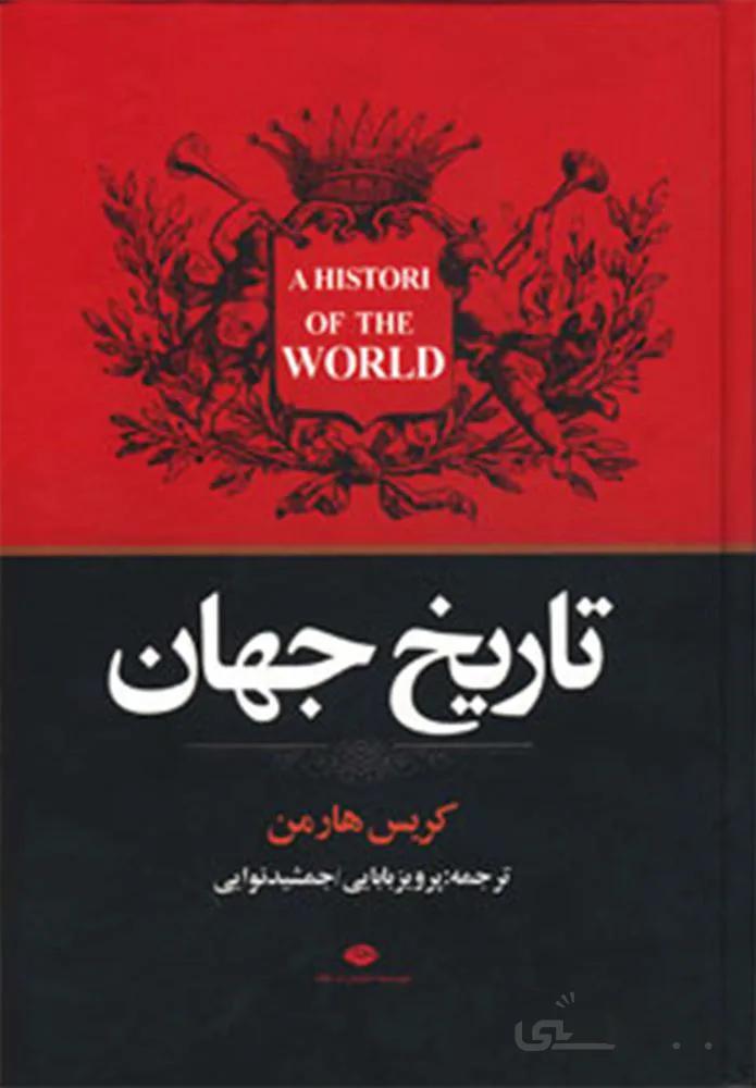 تاريخ جهان (كد ناشر : 107)