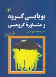 پویایی گروه و مشاوره گروهی