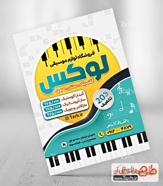 تراکت فروشگاه تجهیزات موسیقی