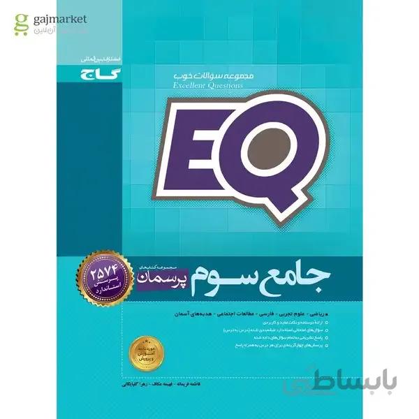 کتاب جامع سوم سری EQ