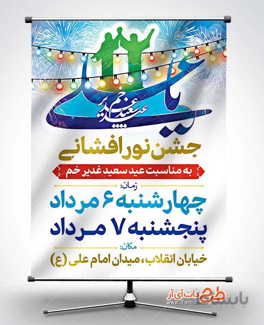 طرح بنر اطلاعیه نور افشانی عید غدیر