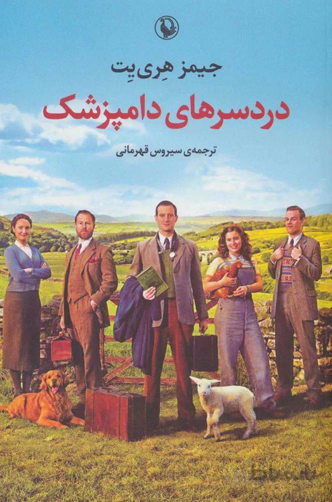 دردسرهاي دامپزشك (كد ناشر : 129)