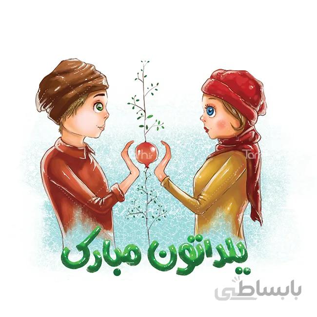 تصویرسازی عاشقانه شب یلدا