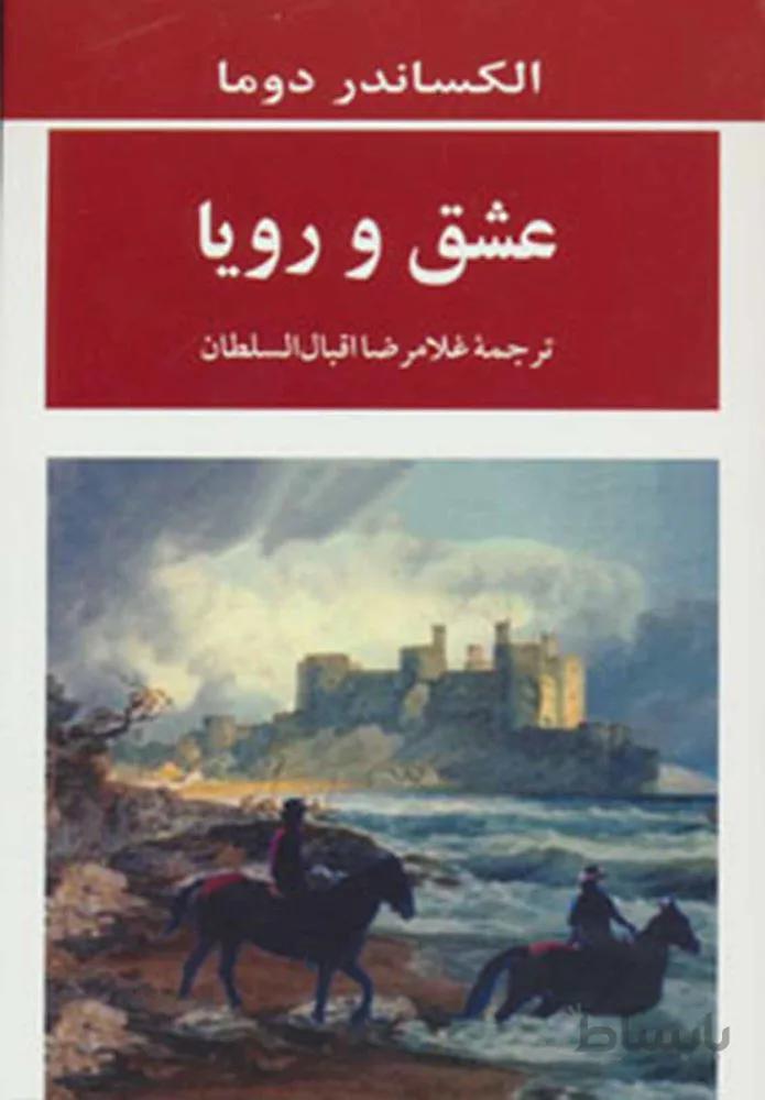 عشق و رويا (كد ناشر : 125)