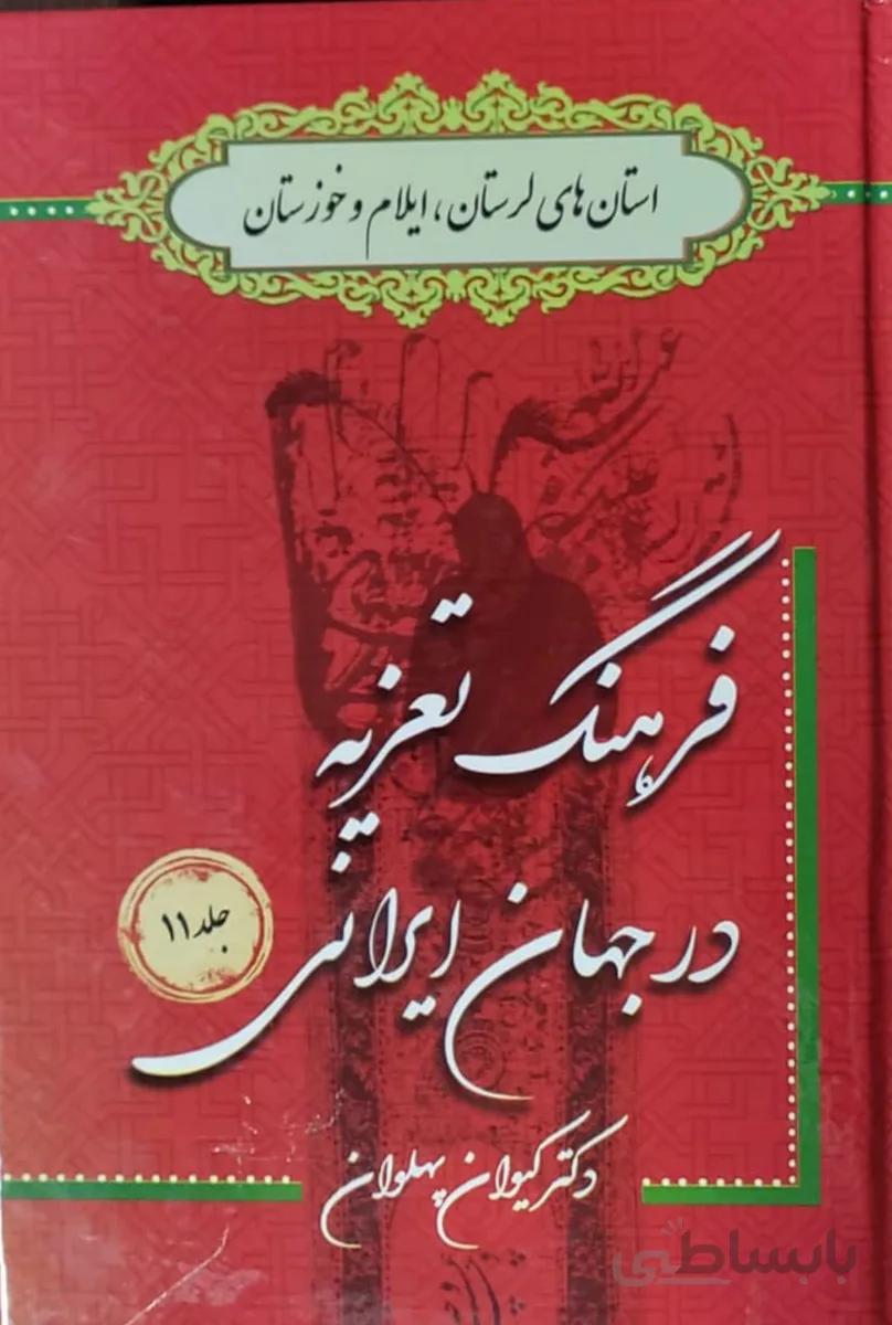 کتاب فرهنگ تعزیه در جهان لرستان، ایلام و خوزستان